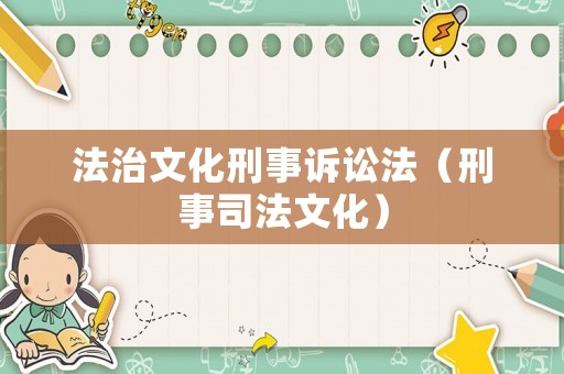 法治文化刑事訴訟法（刑事司法文化）