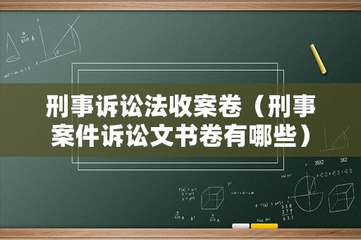 刑事訴訟法收案卷（刑事案件訴訟文書卷有哪些）