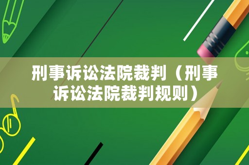 刑事訴訟法院裁判（刑事訴訟法院裁判規則）