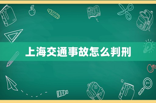 上海交通事故怎么判刑