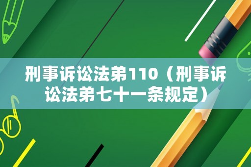刑事訴訟法弟110（刑事訴訟法弟七十一條規(guī)定）