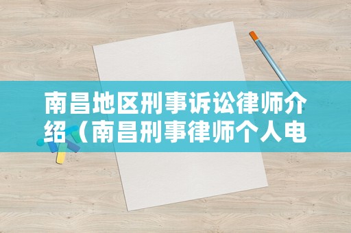 南昌地區刑事訴訟律師介紹（南昌刑事律師個人電話）