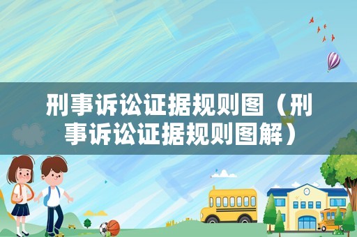刑事訴訟證據規則圖（刑事訴訟證據規則圖解）