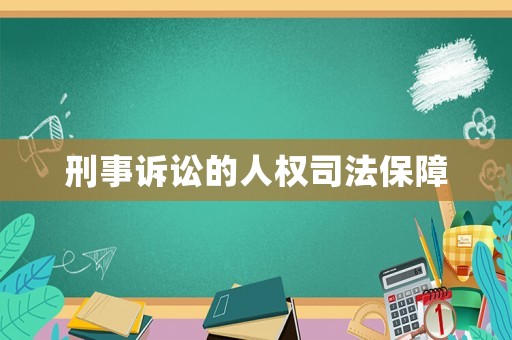 刑事訴訟的人權司法保障