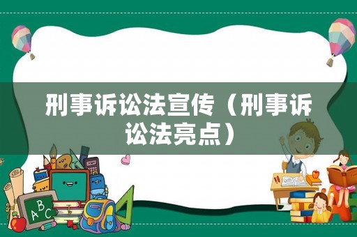 刑事訴訟法宣傳（刑事訴訟法亮點）