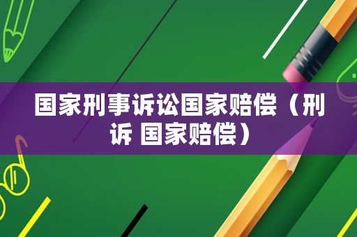 國家刑事訴訟國家賠償（刑訴 國家賠償）