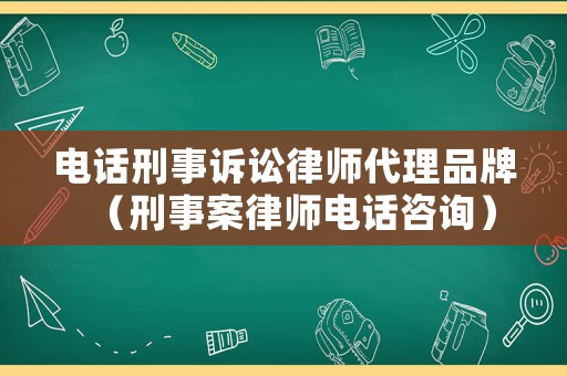 電話刑事訴訟律師代理品牌（刑事案律師電話咨詢）