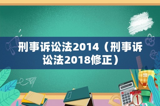 刑事訴訟法2014（刑事訴訟法2018修正）