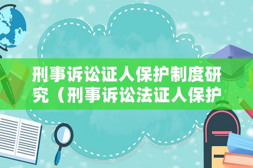 刑事訴訟證人保護制度研究（刑事訴訟法證人保護制度）