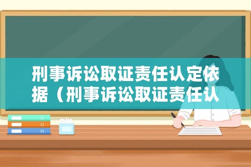 刑事訴訟取證責任認定依據（刑事訴訟取證責任認定依據是什么）