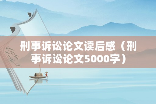 刑事訴訟論文讀后感（刑事訴訟論文5000字）