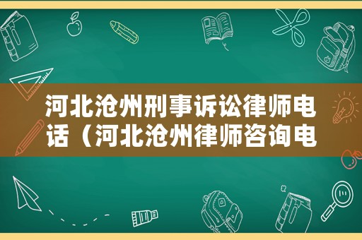 河北滄州刑事訴訟律師電話（河北滄州律師咨詢電話）