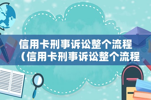 信用卡刑事訴訟整個流程（信用卡刑事訴訟整個流程多久）