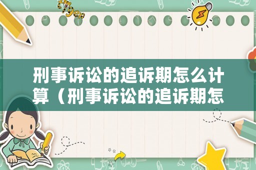 刑事訴訟的追訴期怎么計算（刑事訴訟的追訴期怎么計算時間）