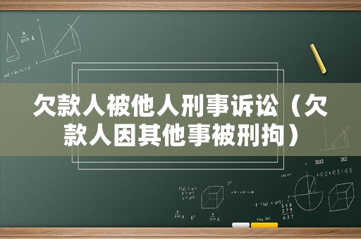 欠款人被他人刑事訴訟（欠款人因其他事被刑拘）