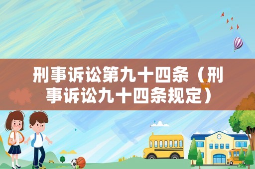 刑事訴訟第九十四條（刑事訴訟九十四條規(guī)定）