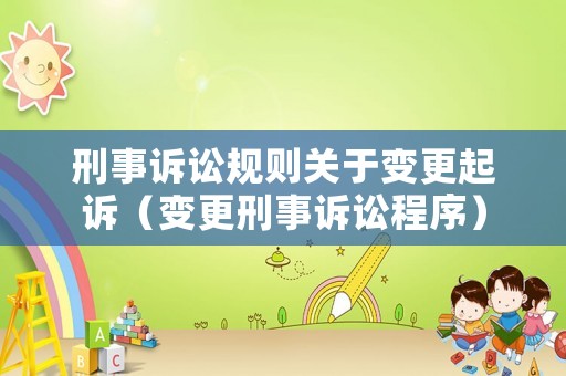 刑事訴訟規則關于變更起訴（變更刑事訴訟程序）