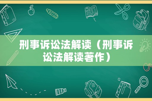 刑事訴訟法解讀（刑事訴訟法解讀著作）