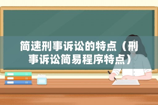 簡速刑事訴訟的特點（刑事訴訟簡易程序特點）