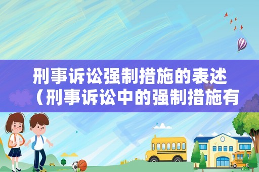刑事訴訟強制措施的表述（刑事訴訟中的強制措施有）