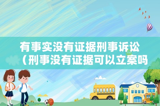 有事實沒有證據刑事訴訟（刑事沒有證據可以立案嗎）