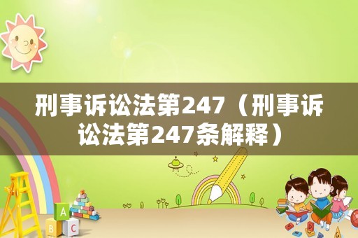 刑事訴訟法第247（刑事訴訟法第247條解釋）