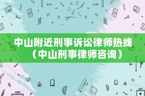 中山附近刑事訴訟律師熱線（中山刑事律師咨詢）