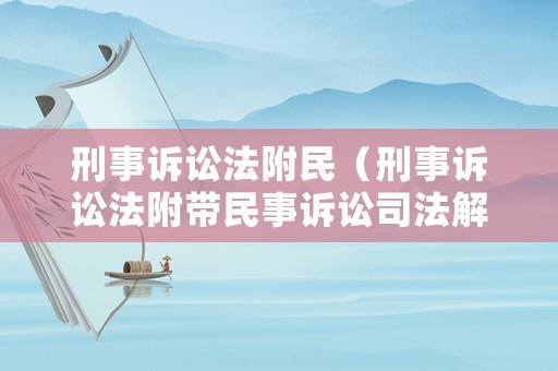 刑事訴訟法附民（刑事訴訟法附帶民事訴訟司法解釋）