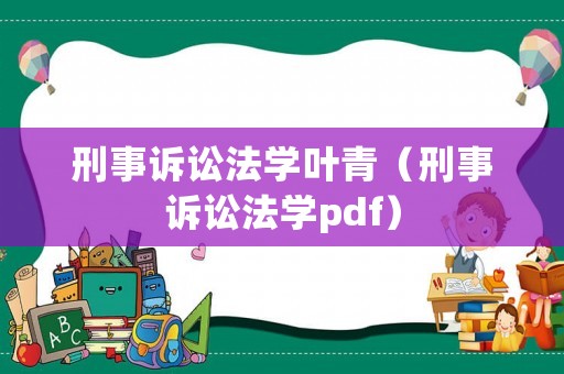 刑事訴訟法學葉青（刑事訴訟法學pdf）
