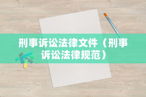 刑事訴訟法律文件（刑事訴訟法律規范）