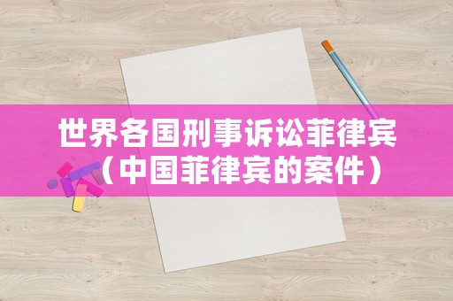 世界各國刑事訴訟菲律賓（中國菲律賓的案件）