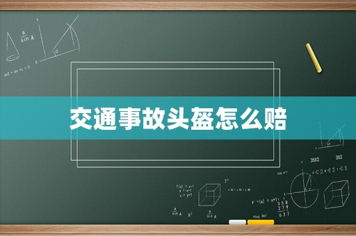 交通事故頭盔怎么賠