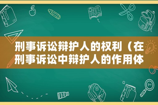 刑事訴訟辯護人的權利（在刑事訴訟中辯護人的作用體現在哪些方面,舉例說明）