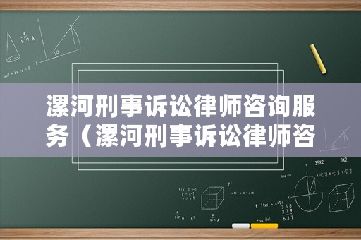 漯河刑事訴訟律師咨詢服務（漯河刑事訴訟律師咨詢服務中心）