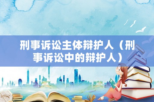 刑事訴訟主體辯護人（刑事訴訟中的辯護人）