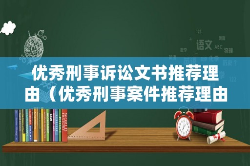 優秀刑事訴訟文書推薦理由（優秀刑事案件推薦理由）