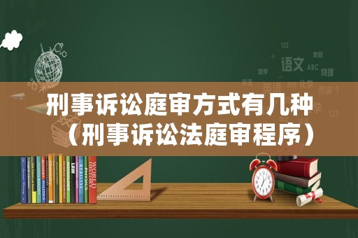 刑事訴訟庭審方式有幾種（刑事訴訟法庭審程序）