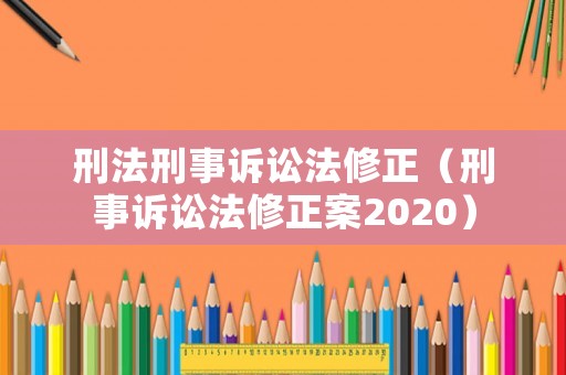 刑法刑事訴訟法修正（刑事訴訟法修正案2020）
