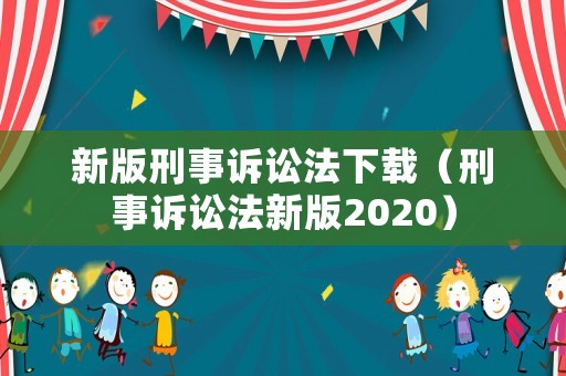 新版刑事訴訟法下載（刑事訴訟法新版2020）