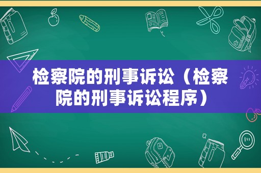 檢察院的刑事訴訟（檢察院的刑事訴訟程序）