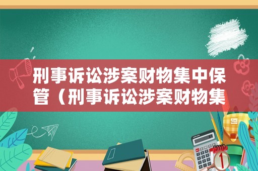 刑事訴訟涉案財物集中保管（刑事訴訟涉案財物集中保管規定）