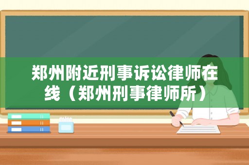 鄭州附近刑事訴訟律師在線（鄭州刑事律師所）