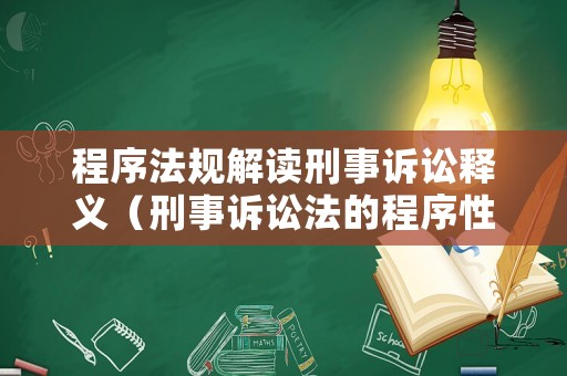程序法規解讀刑事訴訟釋義（刑事訴訟法的程序性條款）