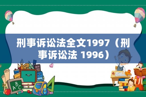 刑事訴訟法全文1997（刑事訴訟法 1996）