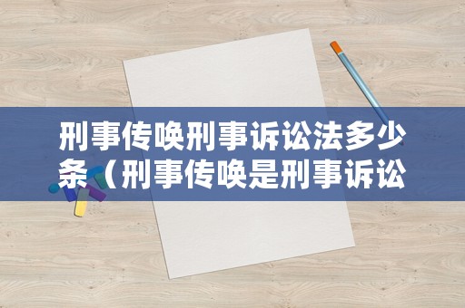 刑事傳喚刑事訴訟法多少條（刑事傳喚是刑事訴訟法第幾條）