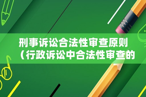 刑事訴訟合法性審查原則（行政訴訟中合法性審查的范圍是規章及規章以下）