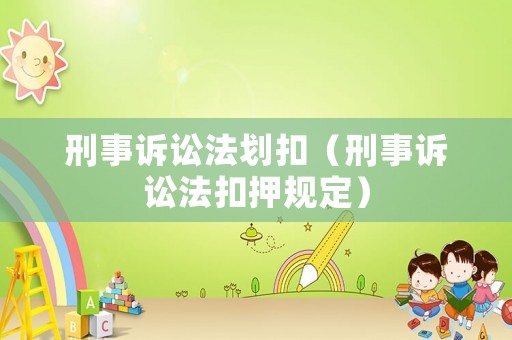 刑事訴訟法劃扣（刑事訴訟法扣押規定）