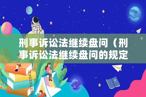 刑事訴訟法繼續盤問（刑事訴訟法繼續盤問的規定）