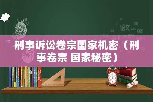 刑事訴訟卷宗國家機密（刑事卷宗 國家秘密）