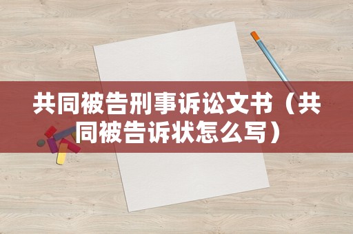 共同被告刑事訴訟文書（共同被告訴狀怎么寫）